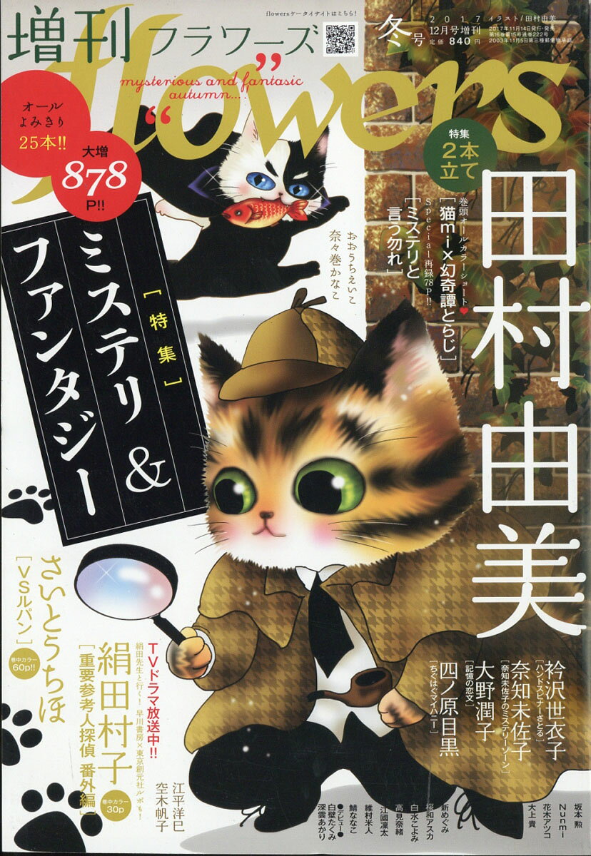 増刊flowers (フラワーズ) 冬号 2017年 12月号 [雑誌]