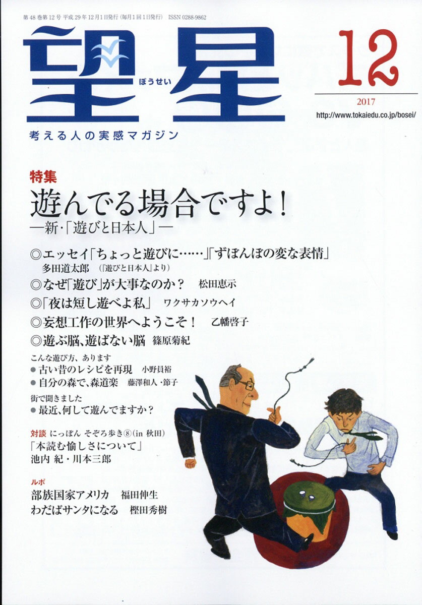 望星 2017年 12月号 [雑誌]