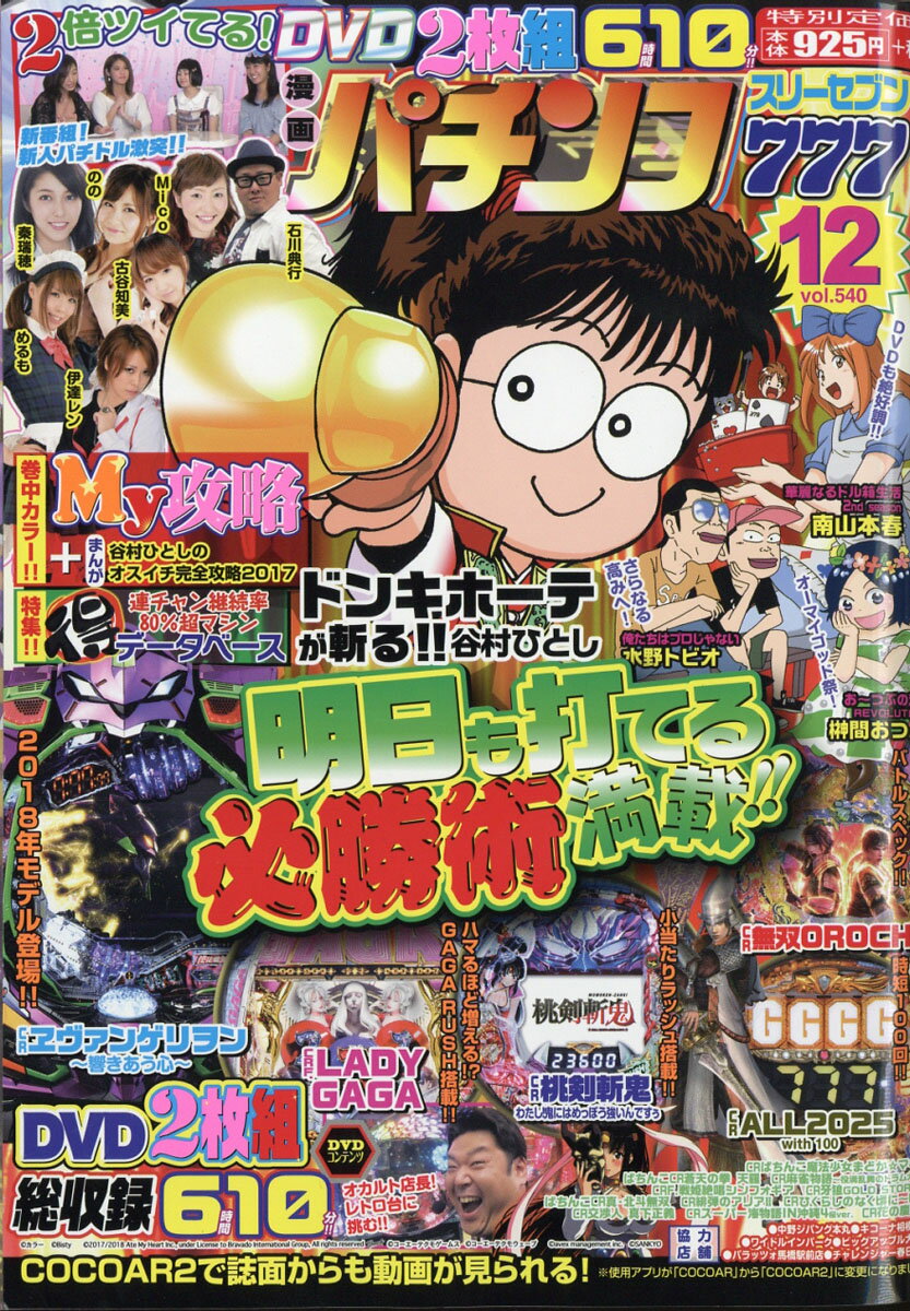 漫画パチンコ777 2017年 12月号 [雑誌]