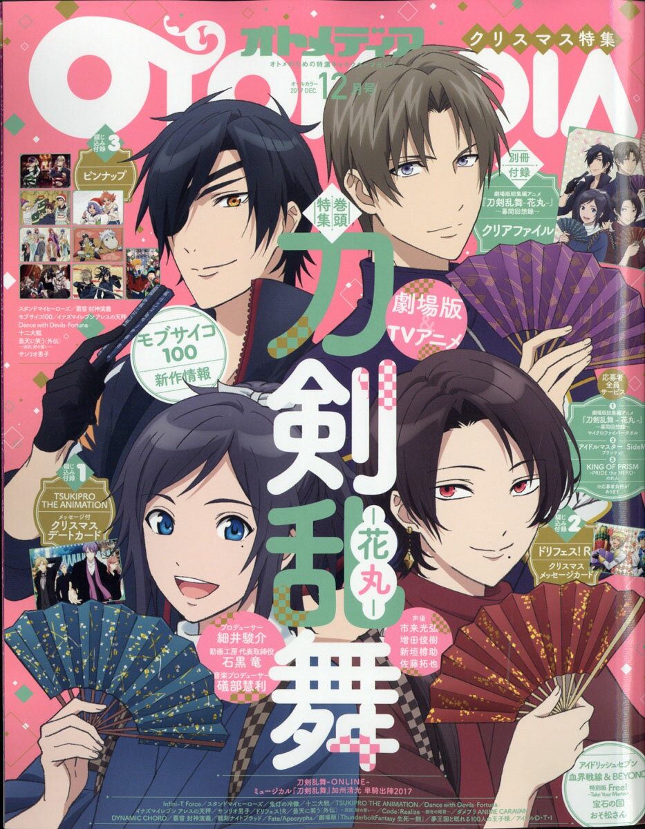 OTOMEDIA (オトメディア) 2017年 12月号 [雑誌]