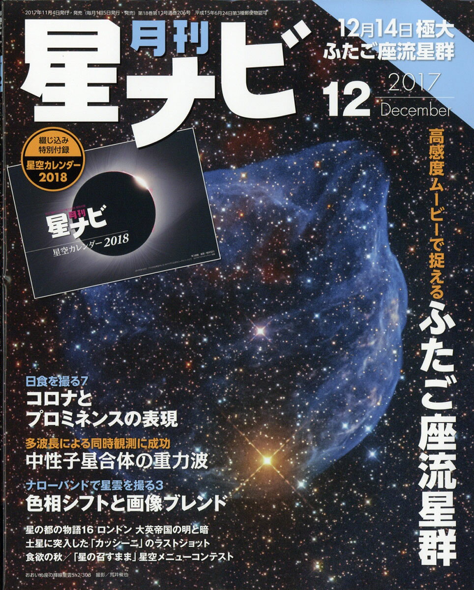 月刊 星ナビ 2017年 12月号 [雑誌]