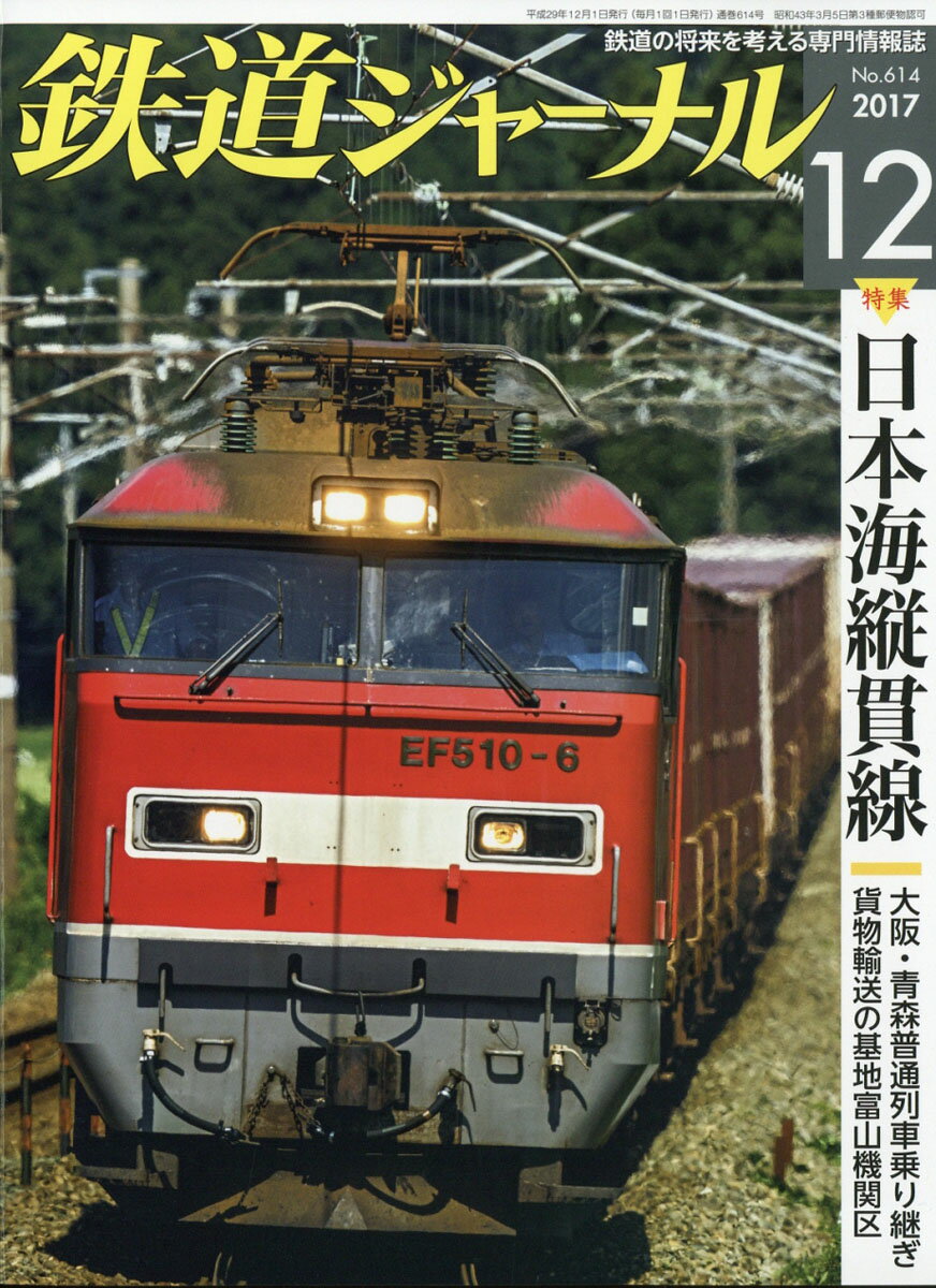 鉄道ジャーナル 2017年 12月号 [雑誌]
