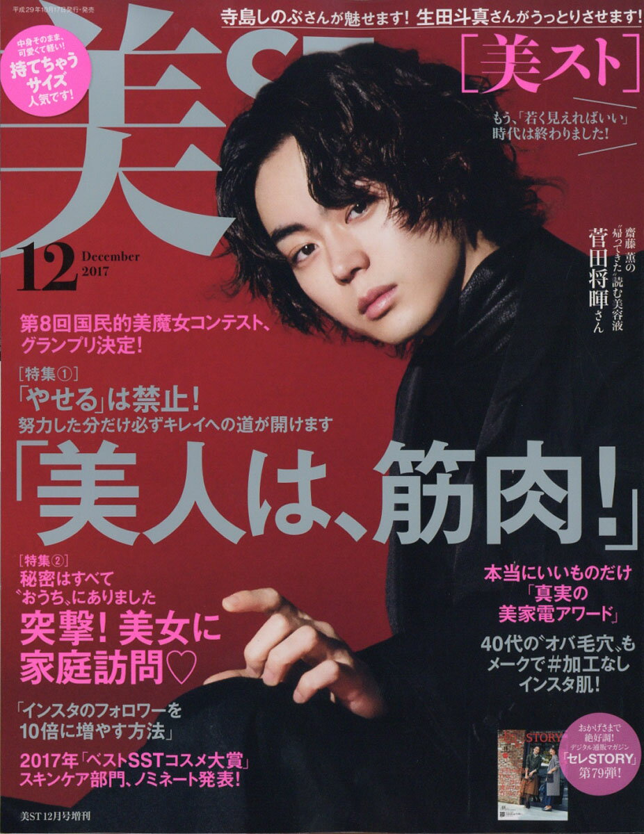 美ST (ビスト) 持てちゃうサイズ 2017年 12月号 [雑誌]