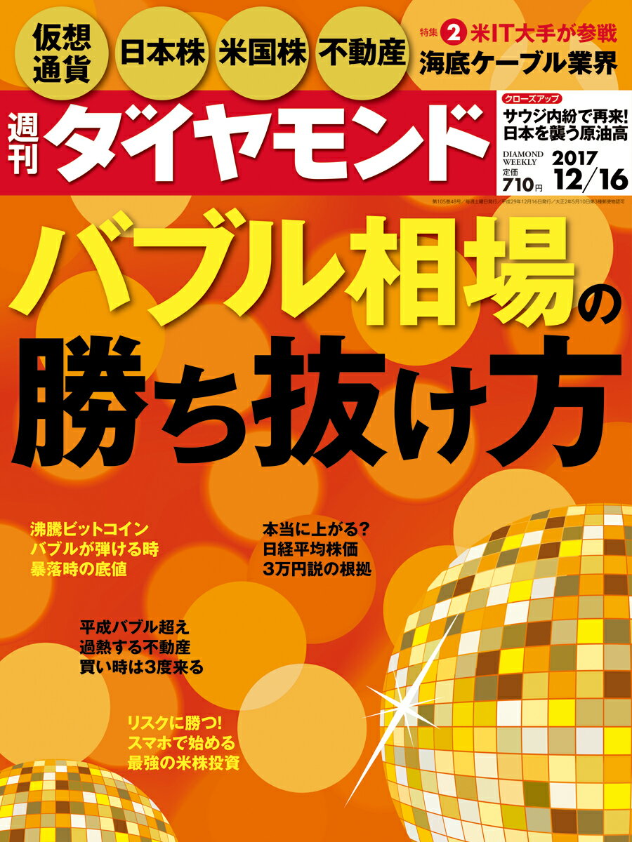 週刊 ダイヤモンド 2017年 12/16号 [雑誌]