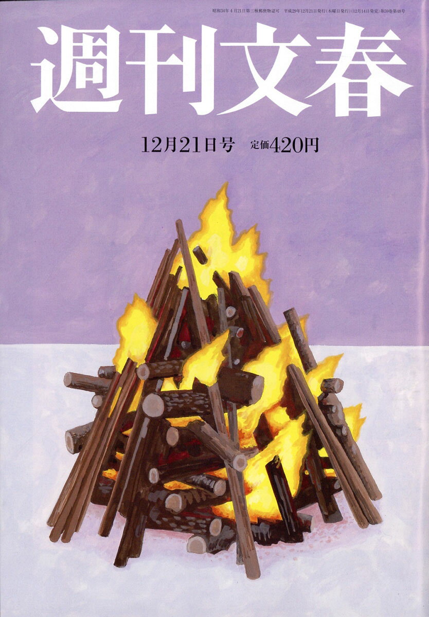週刊文春 2017年 12/21号 [雑誌]