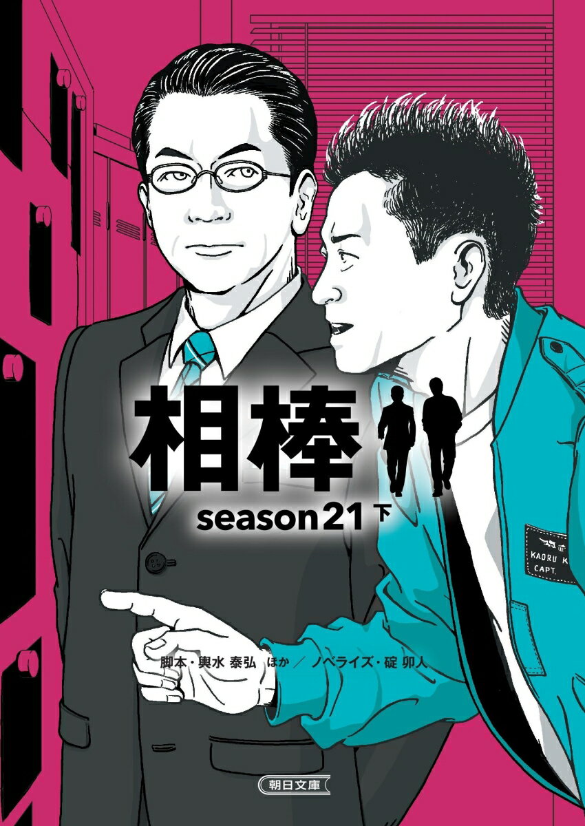 相棒season21（下）