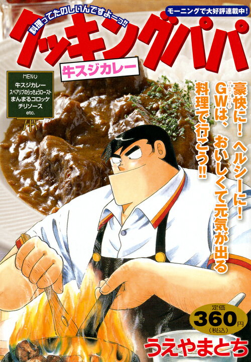 クッキングパパ　牛スジカレー