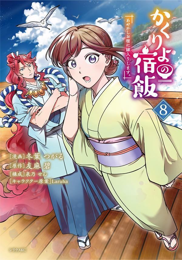 かくりよの宿飯 あやかしお宿に嫁入りします。(8)