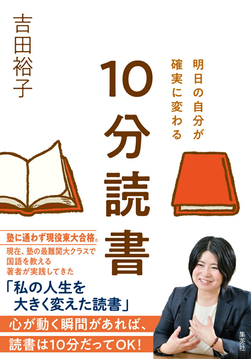 明日の自分が確実に変わる 10分読書