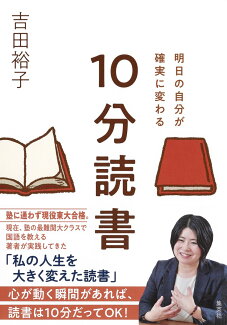 明日の自分が確実に変わる 10分読書の表紙