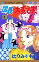 団長大変です! 1巻 表紙