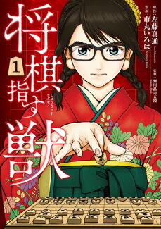 将棋指す獣 1の表紙