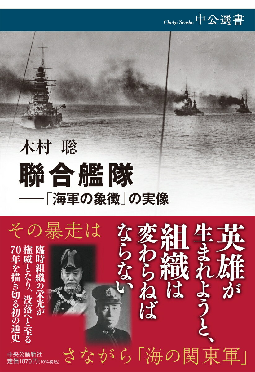 東郷平八郎や山本五十六ら聯合艦隊司令長官は、時の海軍大臣よりも著名な「英雄」であった。臨時組織に過ぎなかった聯合艦隊は日露戦争の栄光を引っ提げ常置されるものとなったが、その「精兵主義」「海上本位主義」は次第に現実と合わなくなり、太平洋戦争中には陸海軍の作戦指導の分裂の原因となるー。本書は今まで海軍戦史の一部分でしかなかった聯合艦隊を政治史や外交史、そして社会との関わりに注目して描く初の通史である。