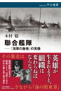 聯合艦隊ーー「海軍の象徴」の実像 （中公選書） 