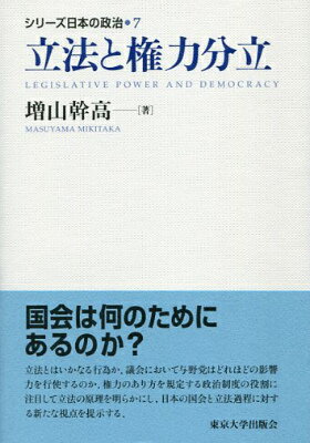 シリーズ日本の政治（7） 立法と権力分立 [ 川人貞史 ]
