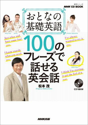 おとなの基礎英語100のフレーズで話せる英会話 （語学シリーズ＊NHK　CD　book） [ 松本茂（コミュニケーション教育学） ]