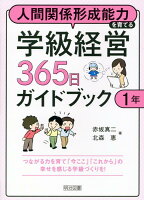 人間関係形成能力を育てる学級経営365日ガイドブック 1年