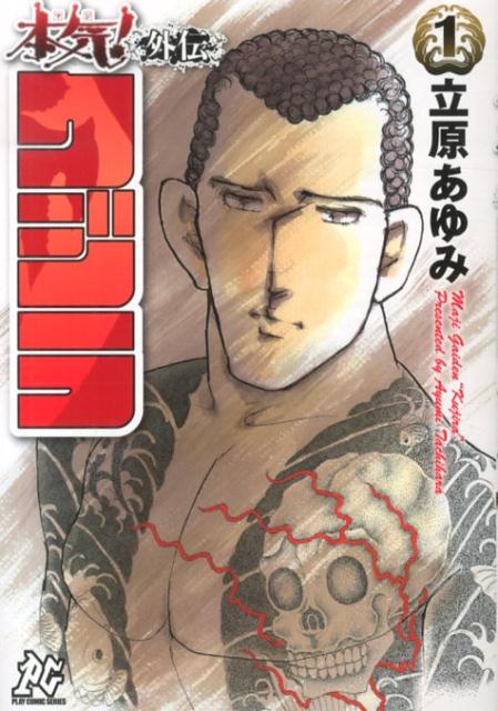 本気！外伝クジラ（1）