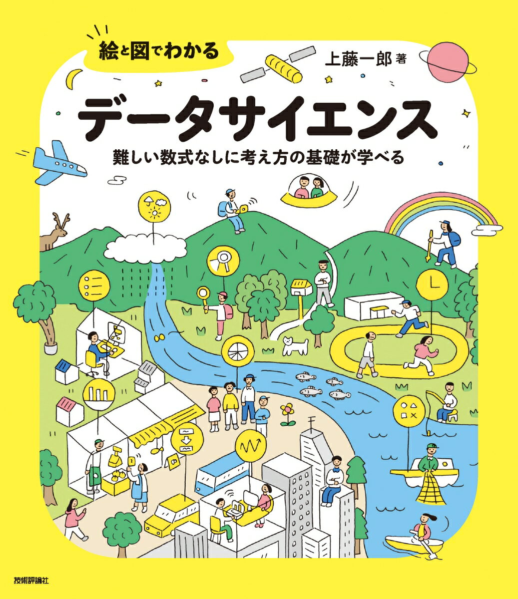 絵と図でわかる データサイエンス --難しい数式なしに考え方の基礎が学べる