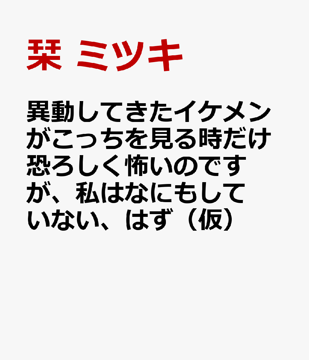異動してきたイケメンがこっちを見る時だけ恐ろしく怖いのですが、私はなにもしていない、はず（仮）