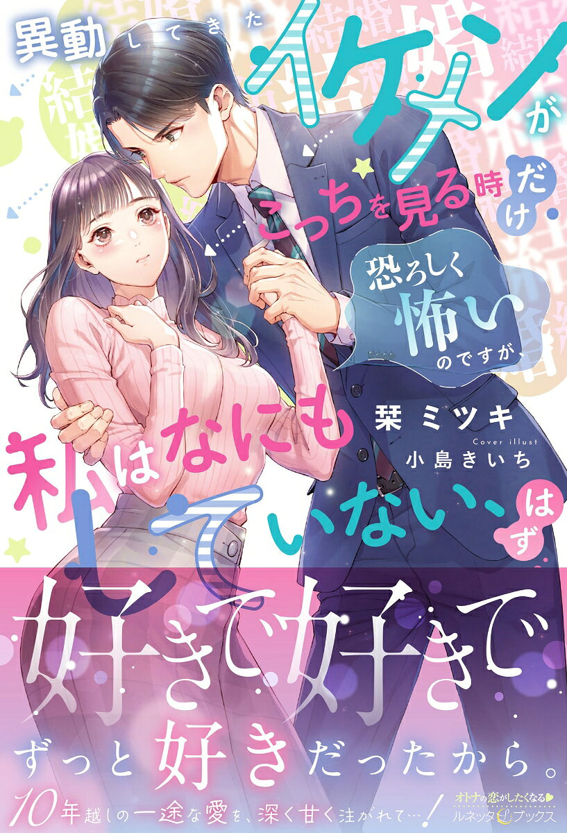 異動してきたイケメンがこっちを見る時だけ恐ろしく怖いのですが、私はなにもしていない、はず / 栞　ミツキ・小島きいち