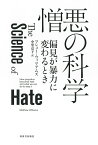 憎悪の科学 偏見が暴力に変わるとき [ マシュー・ウィリアムズ ]