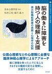 脳の働きに障害を持つ人の理解と支援 高次脳機能障害の実際と心理学の役割 （心理学叢書） [ 日本心理学会 ]