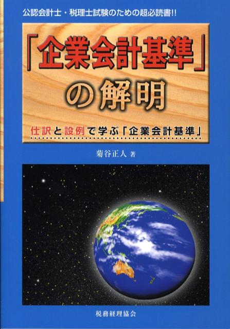 「企業会計基準」の解明
