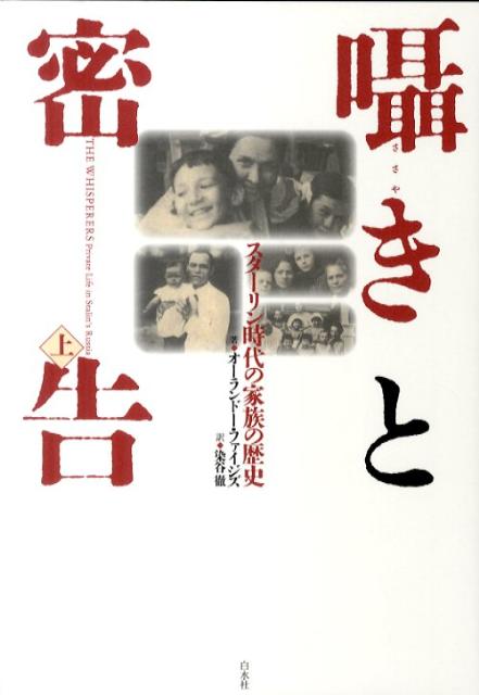 囁きと密告（上）