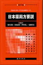 日本薬局方要説第7版 