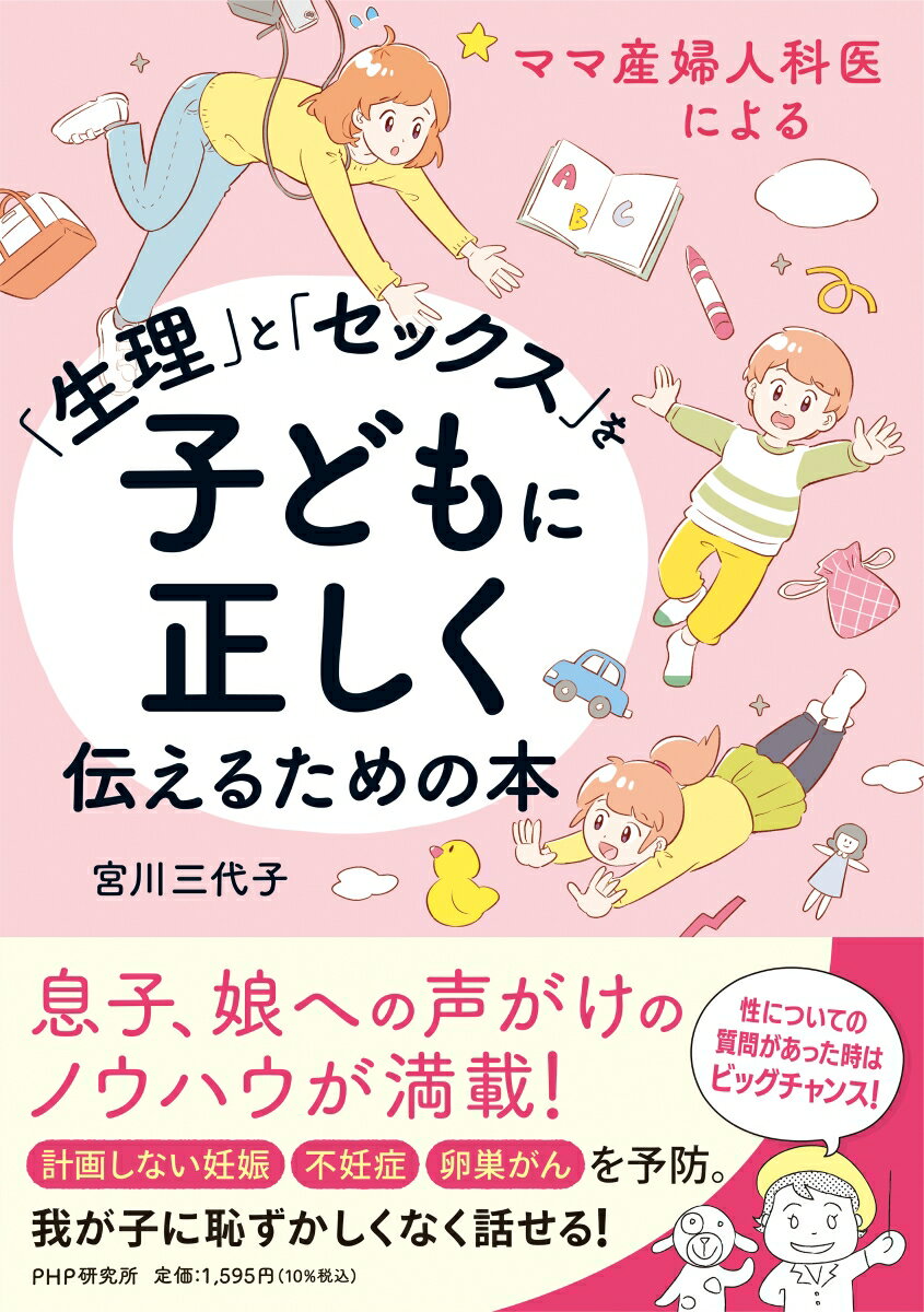 息子、娘への声がけのノウハウが満載！性についての質問があった時はビッグチャンス！計画しない妊娠、不妊症、卵巣がんを予防。我が子に恥ずかしくなく話せる！