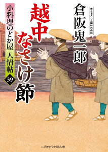 越中なさけ節　小料理のどか屋 人情帖39 （二見時代小説文庫） [ 倉阪 鬼一郎 ]