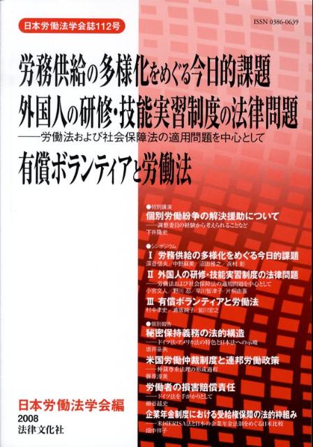 労務供給の多様化をめぐる今日的課題／外国人の研修・技能実習制度の法律問題ー労働法