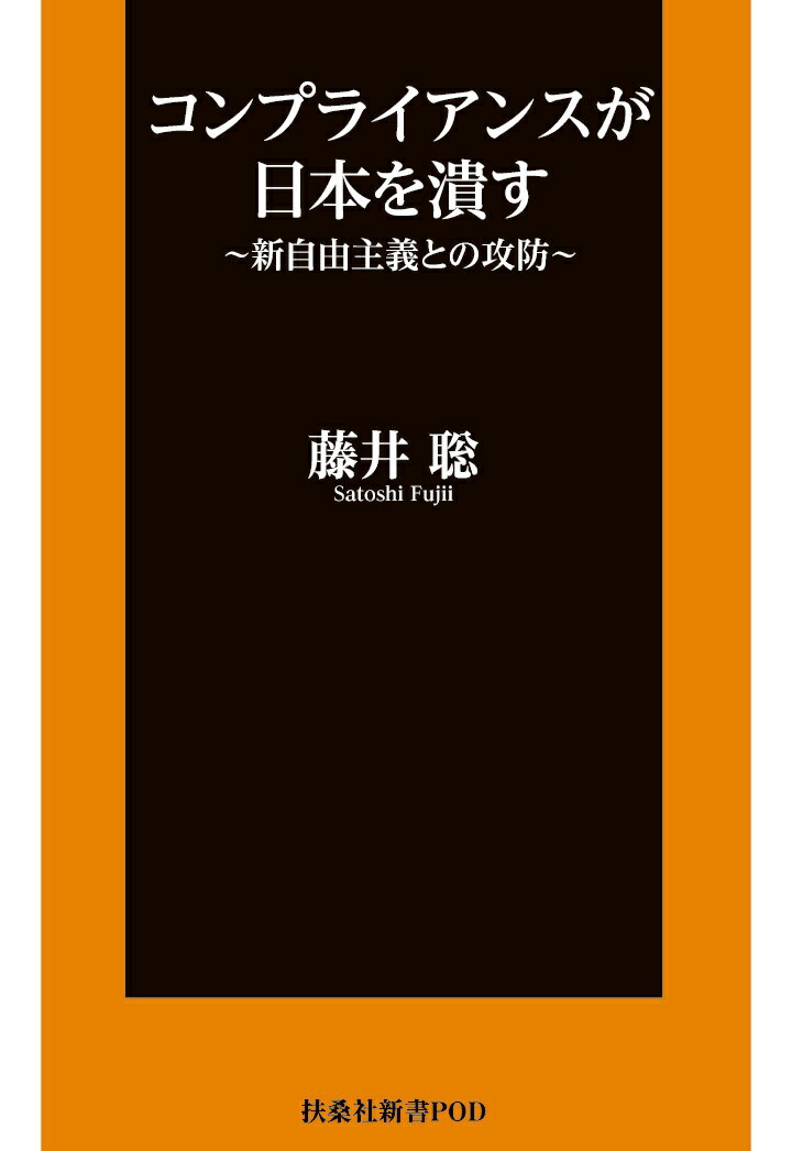 【POD】コンプライアンスが日本を潰す 新自由主義との攻防