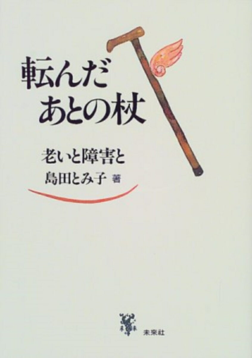 転んだあとの杖 老いと障害と [ 島田 とみ子 ]