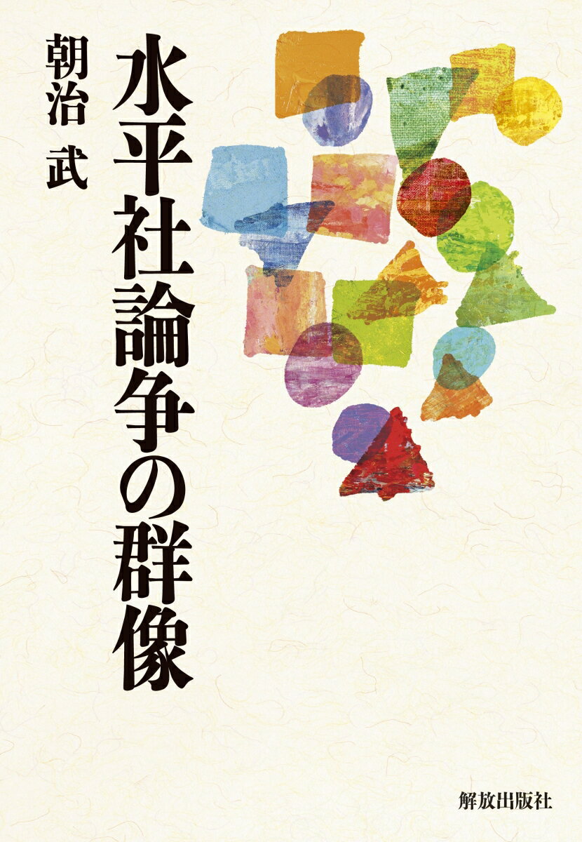 水平社論争の群像 [ 朝治 武 ]