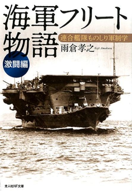 海軍フリート物語［激闘編］ 連合艦隊ものしり軍制学 （光人社NF文庫） 