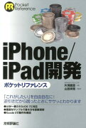 iPhone／iPad開発ポケットリファレンス