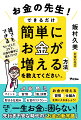 なかなか貯金が増えない人はぜひ読んでください。日本一簡単なお金の増やし方、教えます。これまでの「お金の貯め方の常識」をひっくり返す決定版！