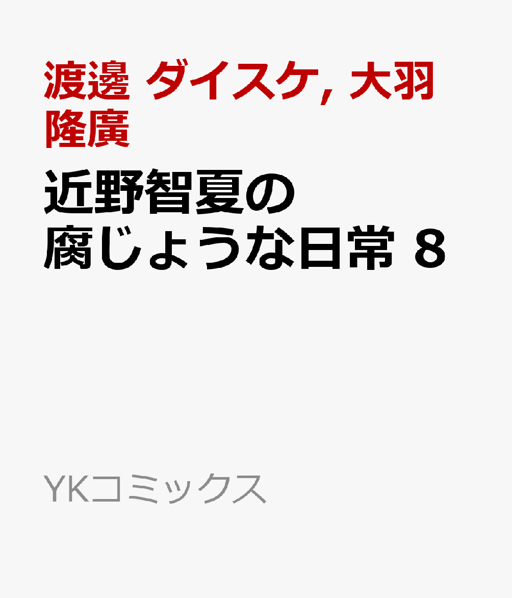 近野智夏の腐じょうな日常 8