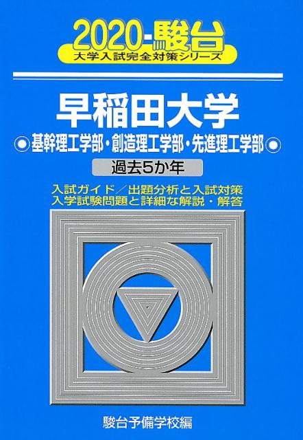 早稲田大学基幹理工学部・創造理工学部・先進理工学部（2020）