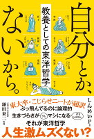 自分とか、ないから。 教養としての東洋哲学