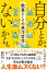 自分とか、ないから。　教養としての東洋哲学