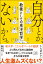 自分とか、ないから。 教養としての東洋哲学