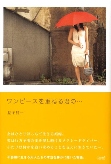 ワンピースを重ねる君の…