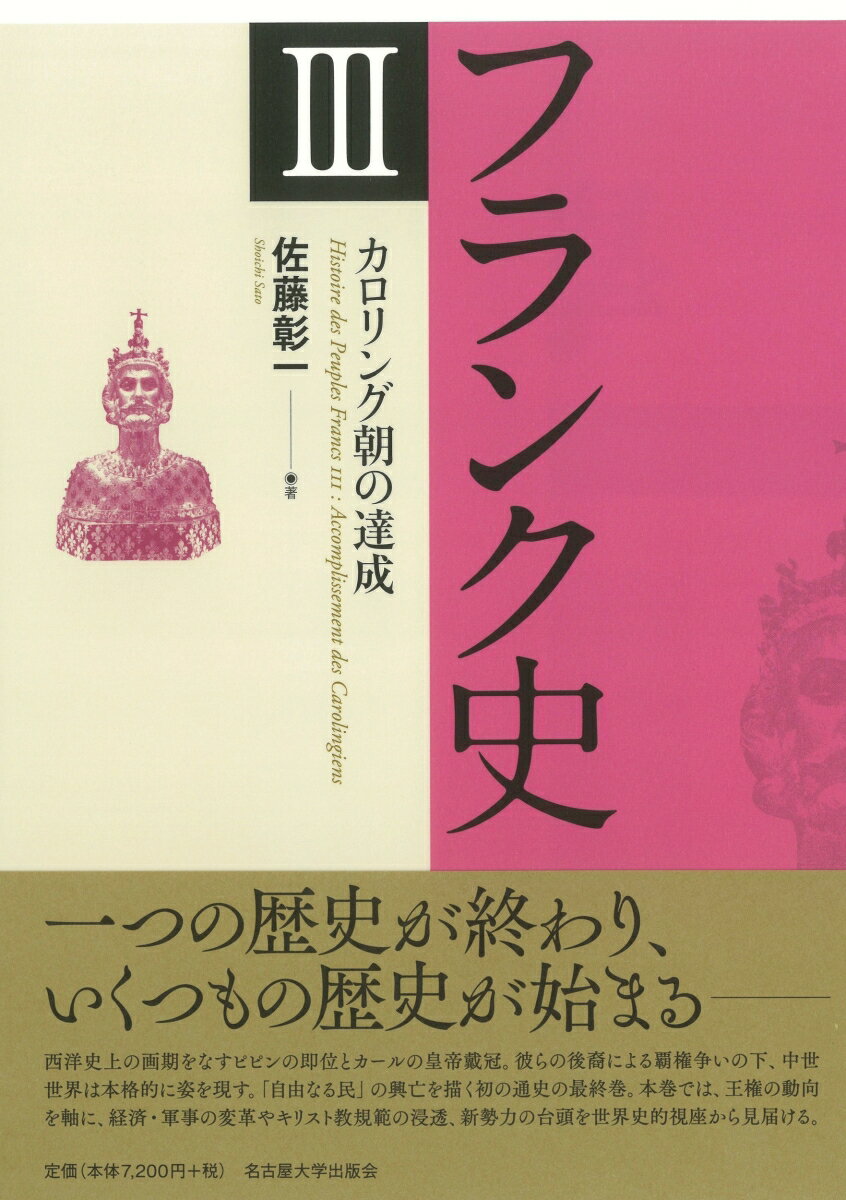 フランク史3　カロリング朝の達成