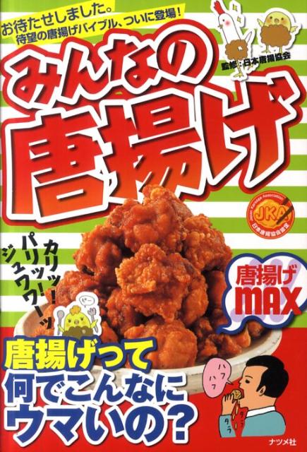 みんなの唐揚げ