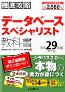 徹底攻略データベーススペシャリスト教科書（平成29年度）