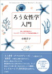 ろう女性学入門 誰一人取り残さないジェンダーインクルーシブな社会を目指して [ 小林洋子 ]