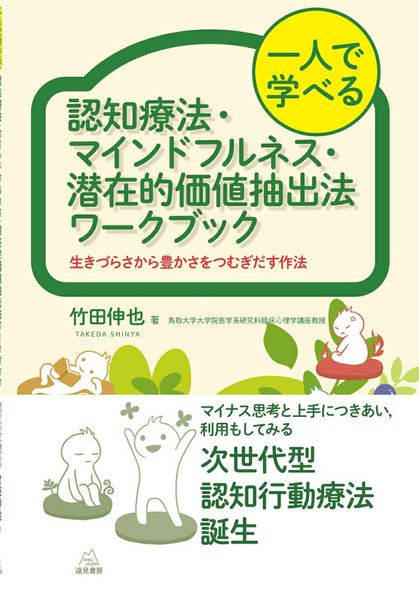 一人で学べる　認知療法・マインドフルネス・潜在的価値抽出法ワークブック 生きづらさから豊かさをつむぎだす作法 [ 竹田伸也 ]